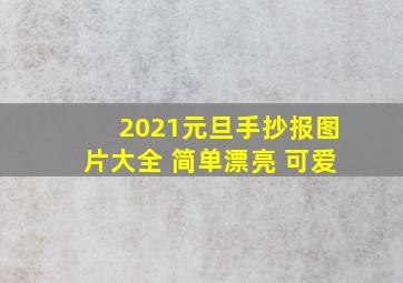 2021元旦手抄报图片大全 简单漂亮 可爱